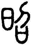 昭,說 文 ,書法字典